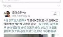 哈医二院爆料事件视频最新,真相与争议交织的医院风波