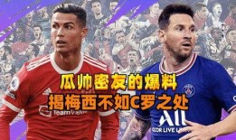 瓜帅密友最新爆料,瓜迪奥拉背后的惊人真相！