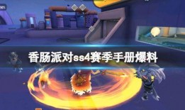 香肠派对ss4爆料最新,全新内容大揭秘，战斗体验再升级！